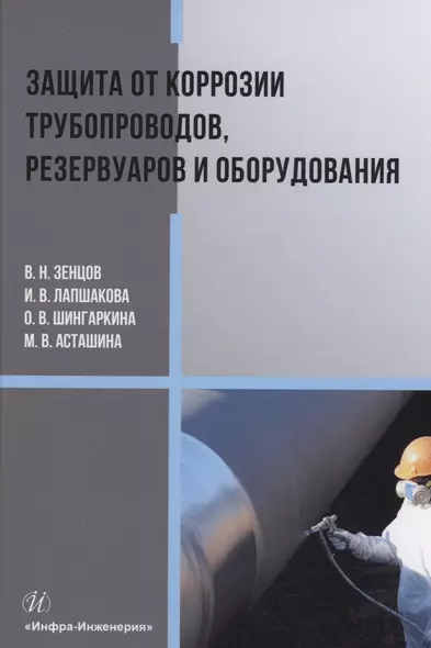 Защита от коррозии трубопроводов, резервуаров и оборудования - фото 1