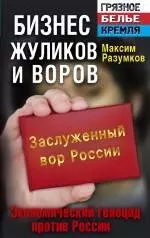 Бизнес жуликов и воров. Экономический геноцид против России - фото 1