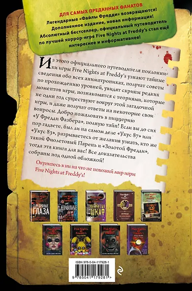 Файлы Фредди. Официальный путеводитель по лучшей хоррор-игре - фото 2