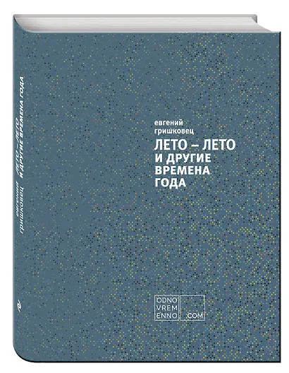 ЛЕТО – ЛЕТО и другие времена года - фото 3