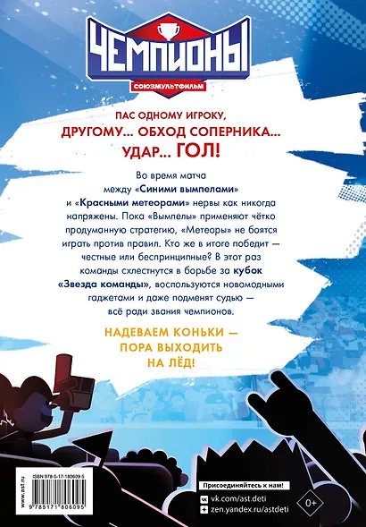 Чемпионы. Судью на мыло! - фото 2