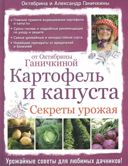 Картофель и капуста. Секреты урожая от Октябрины Ганичкиной - фото 1