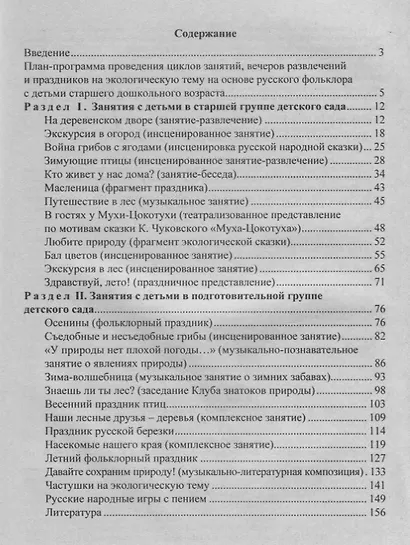 Фольклорно-экологические занятия с дошкольниками 5-7 лет. ФГОС ДО - фото 2