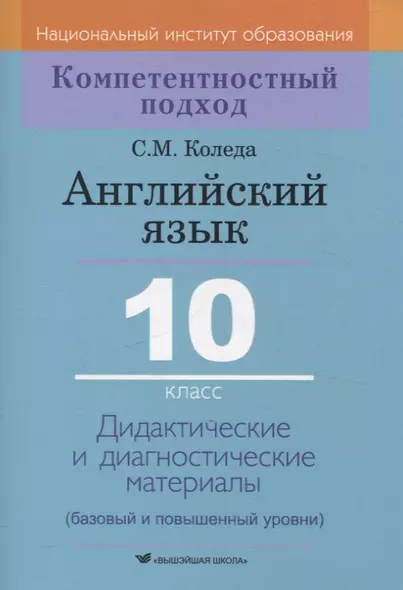 Английский язык. 10 класс. Дидактические и диагностические материалы - фото 1