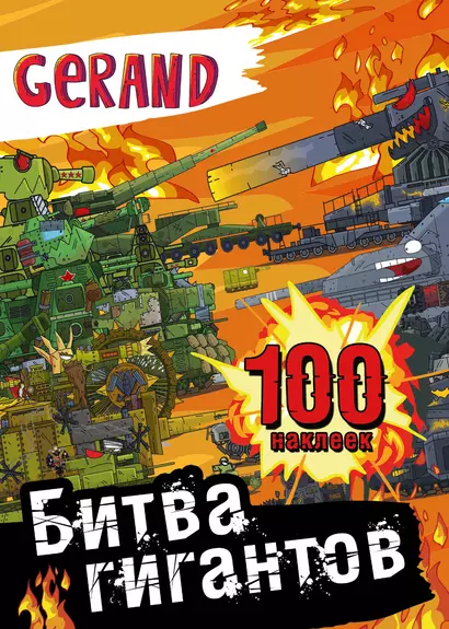 Gerand. Битва гигантов. 100 наклеек - фото 1