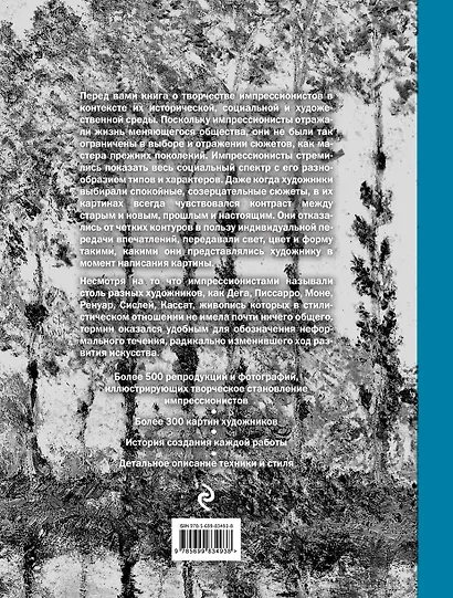 Импрессионисты. Жизнь и творчество в 500 картинах - фото 2