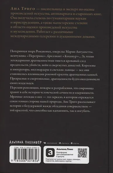 Проклятые драгоценности: Как алмазы, сапфиры и жемчуг меняли судьбы людей и ход истории - фото 2