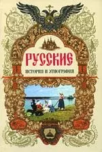 Русские.История и этнография - фото 1