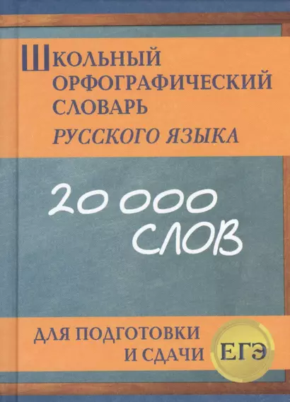 Школьный орфографический словарь русского языка для подготовки и сдачи ЕГЭ - фото 1