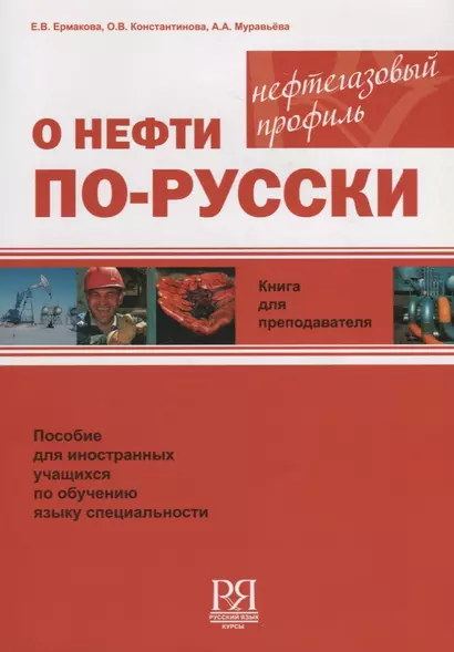 О нефти по-русски. Книга для преподавателя + CD - фото 1