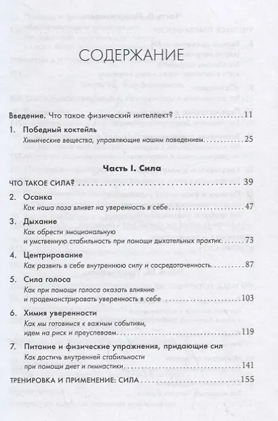 Физический интеллект: Как слышать свое тело и управлять эмоциями - фото 2