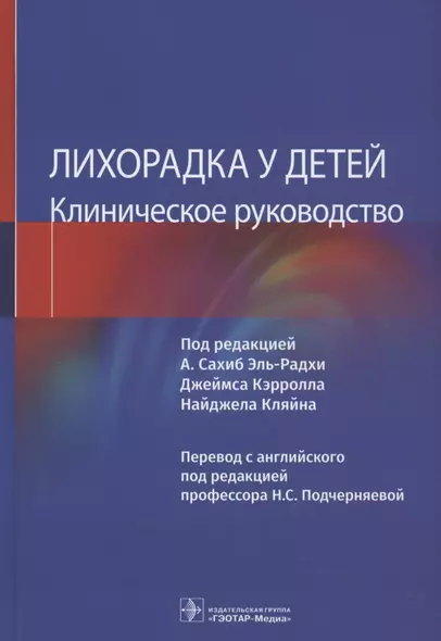 Лихорадка у детей. Клиническое руководство - фото 1