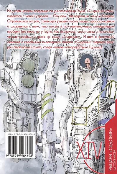 Рыцари Сидонии. Том 14 (Sidonia no Kishi). Манга - фото 9