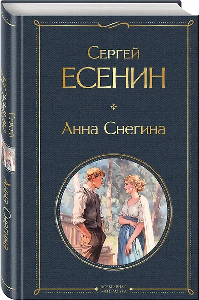 Комплект Поэзия Сергея Есенина (из 2-х книг Черный человек. Поэмы, проза. Анна Снегина ) - фото 4