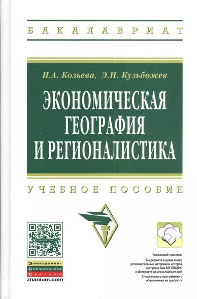 Экономическая география и регионалистика: учебное пособие. 2 -е изд. - фото 1