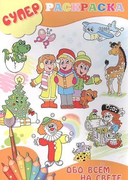 Обо всем на свете (м) (Суперраскраска) - фото 1