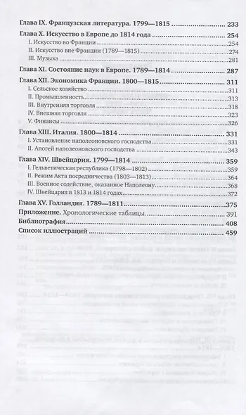 История XIX века в 8 томах. Том 1. 1800-1815 годы - фото 3