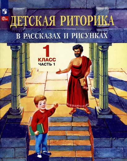 Детская риторика в рассказах и рисунках. 1 класс. Учебное пособие. В двух частях. Часть 1 - фото 1