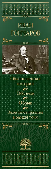 Обыкновенная история. Обломов. Обрыв. Знаменитая трилогия в одном томе - фото 7