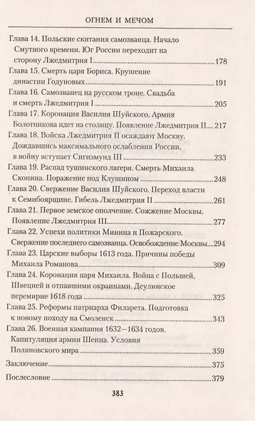 Огнем и мечом. Россия между "польским орлом" и "шведским львом". 1512-1634 гг. - фото 4