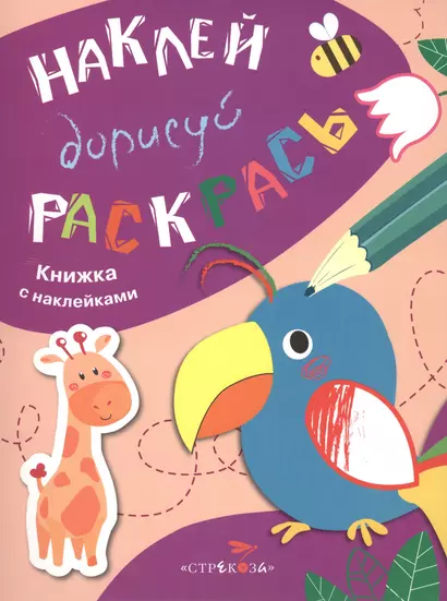 Наклей. Дорисуй. Раскрась. Выпуск 1. Попугай. Книжка с наклейками - фото 1