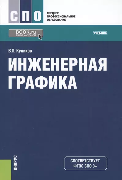 Инженерная графика Учеб. (СПО) Куликов (ФГОС СПО 3+) - фото 1