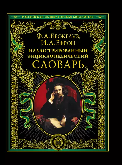 Иллюстрированный энциклопедический словарь : современная версия - фото 1