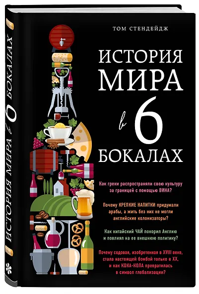 История мира в 6 бокалах - фото 3