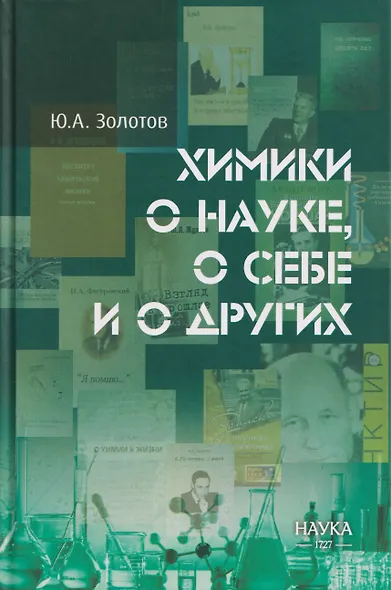 Химики о науке, о себе и о других - фото 1