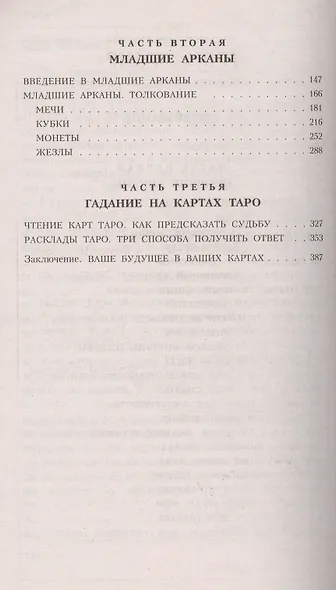 Таро для начинающих. Искусство понимания и толкования карт ТАРО - фото 3