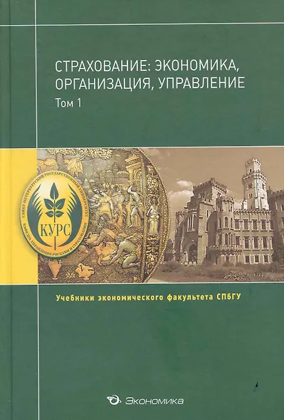 Страхование:экономика,организация,управление:Уч.:В 2т.Т.1 - фото 1