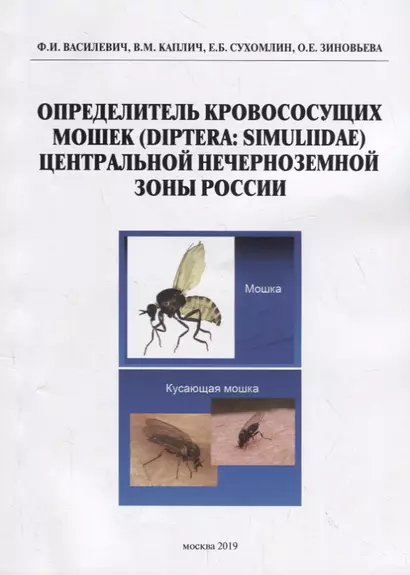 Определитель кровососущих мошек (Diptera: Simuliidae) Центральной нечерноземной зоны России - фото 1