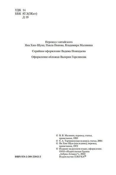 Дао дэ цзин. Суждения и беседы Конфуция. Чжуан-цзы - фото 7