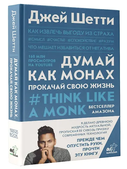 Думай как монах. Прокачай свою жизнь - фото 3