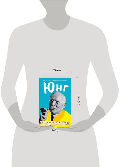 Юнг в комиксах. Биография, идеи, труды - фото 4