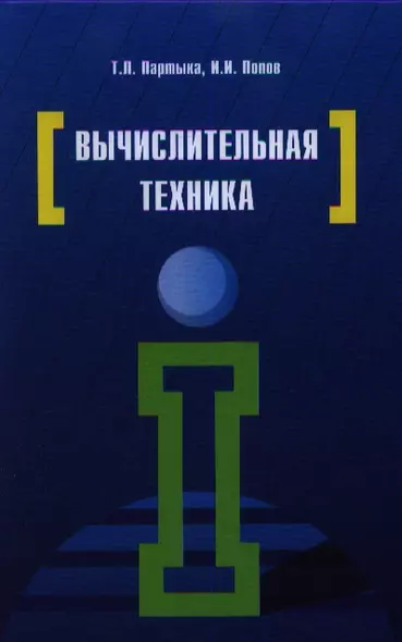 Вычислительная техника: Учебное пособие - 3-е изд.испр. и доп.(ГРИФ) - фото 1