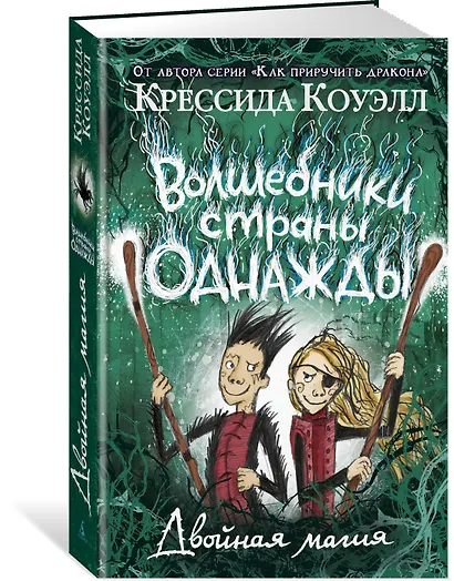 Волшебники страны Однажды. Двойная магия - фото 2