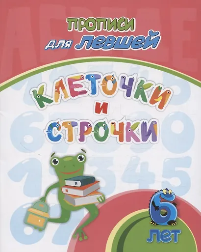 Прописи для левшей. Клеточки и строчки: для детей 6 лет - фото 1