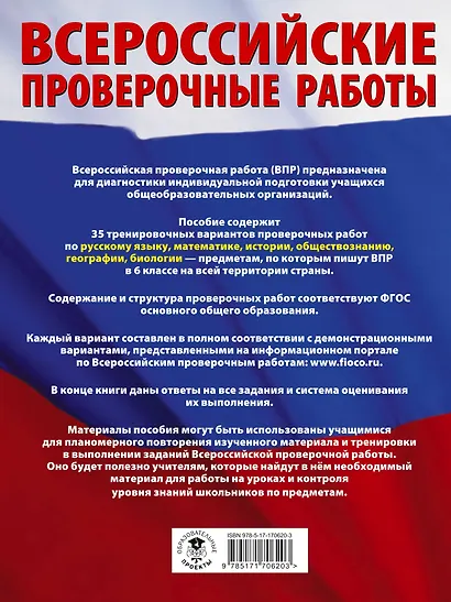 Русский язык. Математика. История. Обществознание. География. Биология. Большой сборник тренировочных вариантов проверочных работ для подготовки к ВПР. 6 класс - фото 2