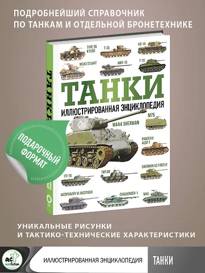 Танки. Иллюстрированная энциклопедия - фото 4