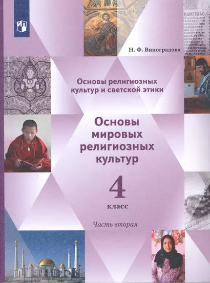 Основы религиозных культур и светской этики. 4 класс. Основы мировых религиозных культур. Учебник в 2-х частях. Часть 2 - фото 1