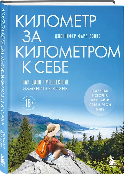 Километр за километром к себе. Как одно путешествие изменило жизнь - фото 3