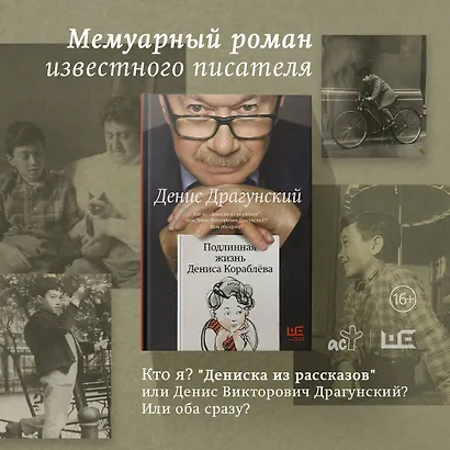 Подлинная жизнь Дениса Кораблёва. Кто я? "Дениска из рассказов" или Денис Викторович Драгунский? Или оба сразу? - фото 5