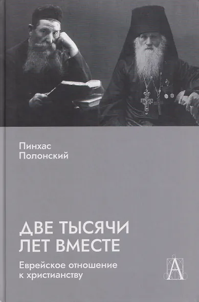Две тысячи лет вместе: Еврейское отношение к христианству - фото 1