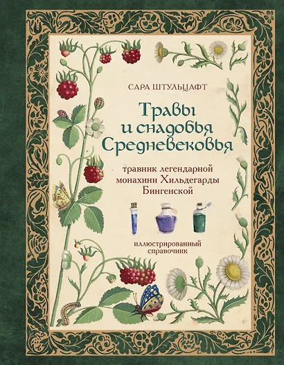 Травы и снадобья Средневековья. Травник легендарной монахини Хильдегарды Бингенской. Иллюстрированный справочник - фото 1