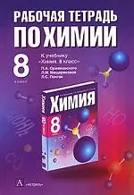 Рабочая тетрадь по химии 8 класс (к учебнику Оржековского) - фото 1