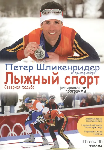 Лыжный спорт: Северная ходьба. Тренировочны е программы - фото 1