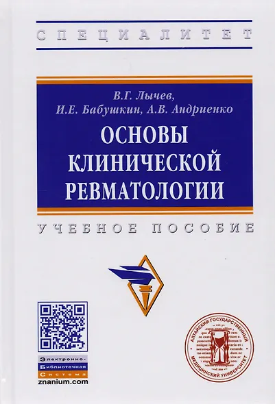 Основы клинической ревматологии. Учебное пособие - фото 3