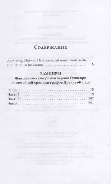 Вампиры. Фантастический роман барона Олшеври из семейной хроники графов Дракула-Карди - фото 2