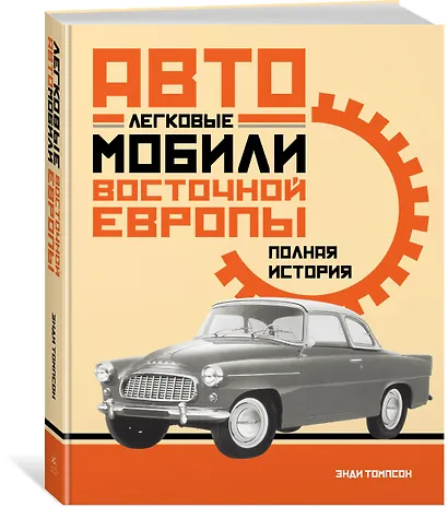 Легковые автомобили Восточной Европы. Полная история - фото 2